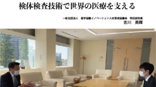 企業探訪シリーズ第１弾　株式会社シスメックス