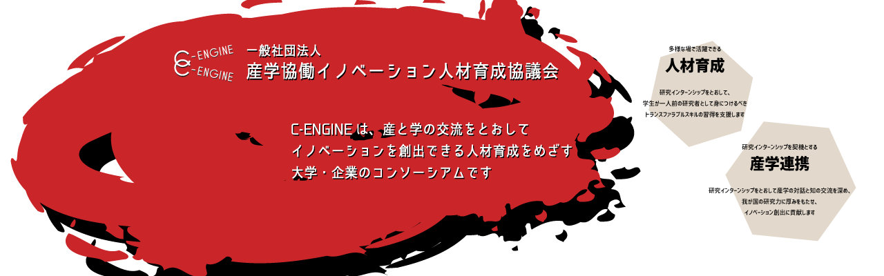 C-ENGINEは、産と学の交流をとおしてイノベーションを創出できる人材育成をめざす大学・企業のコンソーシアムです